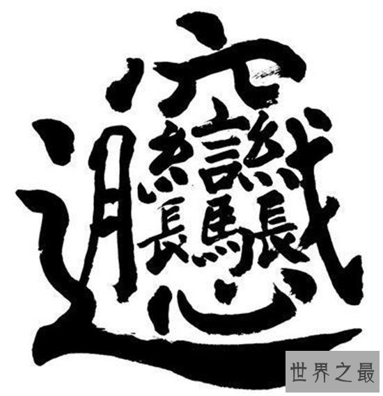 笔画最多字193画图片