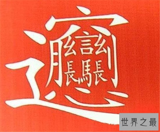 笔画最多的字，你绝对没见过的汉字（共160笔划）