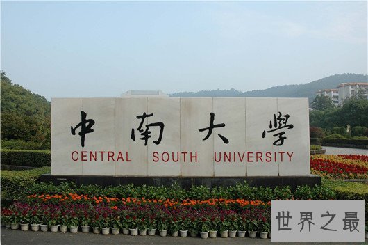 湖南大学排名，中南大学位列榜首