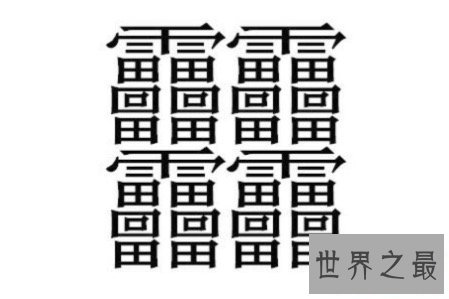 笔画最多的汉字是什么 下面这些字你一定都不认识