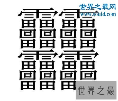 中国笔画最多的字，你绝对没见过的汉字(共160笔划)