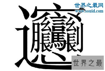 笔画最多的字，你绝对没见过的汉字（160划）