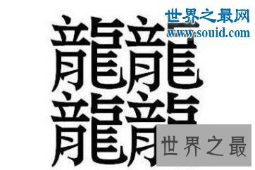 笔画最多的字，你绝对没见过的汉字（160划）