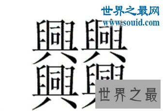 笔画最多的字，你绝对没见过的汉字（160划）