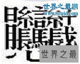 笔画最多的字，你绝对没见过的汉字（160划）