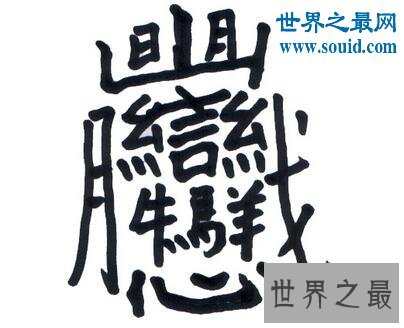 笔画最多的字，你绝对没见过的汉字（160划）