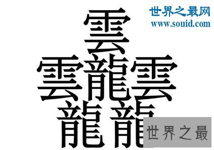 笔画最多的字，你绝对没见过的汉字（160划）