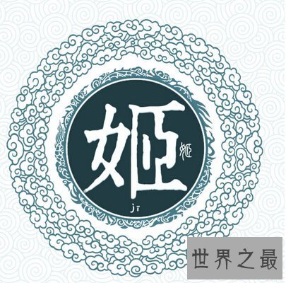 中华上古八大姓氏，姬姜姚嬴姒妘妫妊(百家姓的祖先)