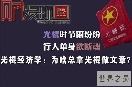 中国十大光棍城市排行，你的家乡上榜了吗