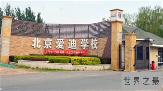 北京十大贵族学校，都是一流大学