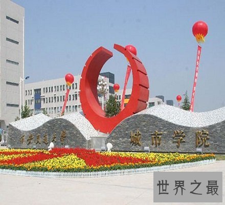  西安三本大学排名前十  欧亚学院未上榜第一竟是它？