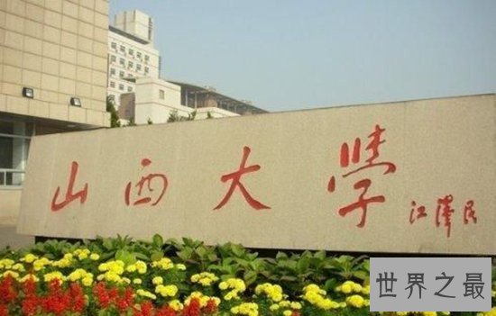 史上最全面的山西大学排名，山西最好的大学全在这里