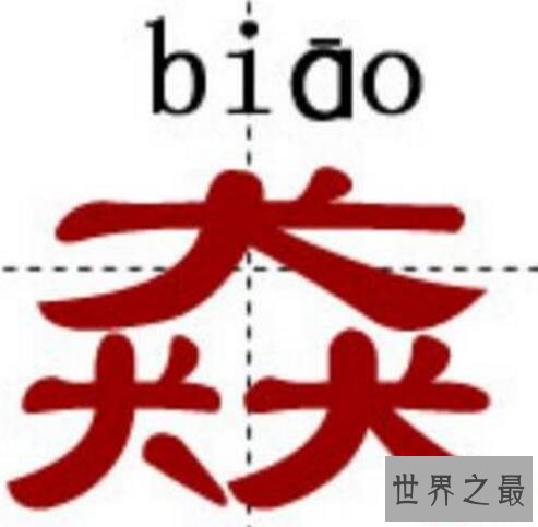 中国最牛的十个汉字，姦鱻麤羴(中国人都不认识)