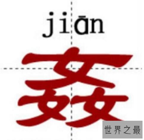 中国最牛的十个汉字，姦鱻麤羴(中国人都不认识)