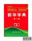 全球最畅销的工具书，新华字典全球发行量达到5.67亿