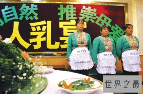 世界上最无节操的人乳宴，饭店用女人乳汁做饭菜被禁止