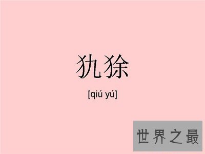 最生僻动物名字，犰狳怎么读？