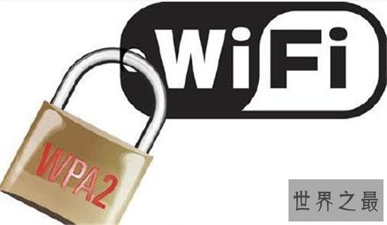 世界上最安全的wifi，WPA2才是世界上最安全的wifi！