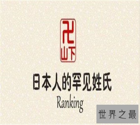 你知道日本姓氏背后的含义吗？看完这篇真的长知识了呢！