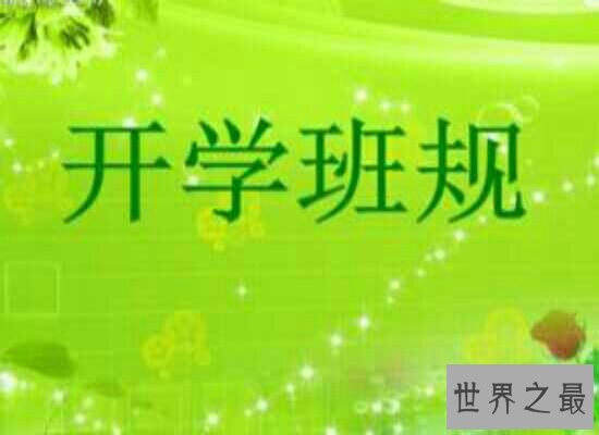 盘点那些年我们使用过的初中班规  有多少人为此发过牢骚