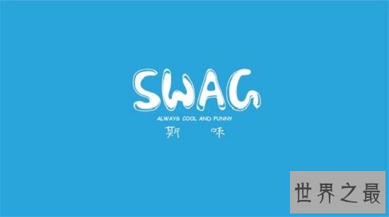 swag是什么意思，不用管它帅就完事了