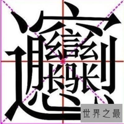 笔画最多的字也是最难写的字 曾有古村村名无人认识