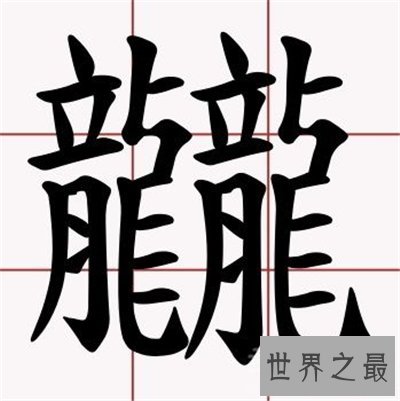 笔画最多的字也是最难写的字 曾有古村村名无人认识