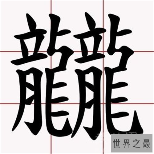 笔画最多的字也是最难写的字 曾有古村村名无人认识