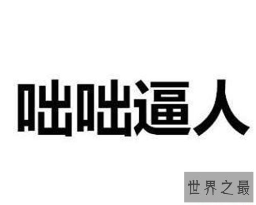 咄咄逼人的含义及出处介绍 成语咄咄逼人造句