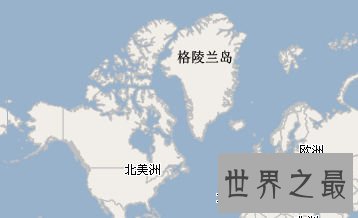 世界上最大的岛屿，格棱兰岛(9个英国大)