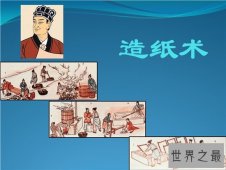 四大发明是什么？蔡伦造纸术给后人带来方便