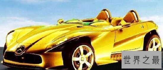 世界上最贵的车 排名第一的黄金跑车竟值28.5亿