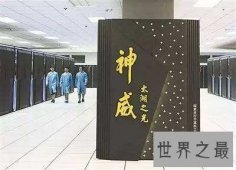 世界上最快的计算机——神威太湖之光预算100年天气