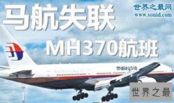 马航MH370坠机真相，恐怖的死亡之坠