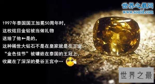 世界上最大的钻石并不是非洲之星，而是金色陛下