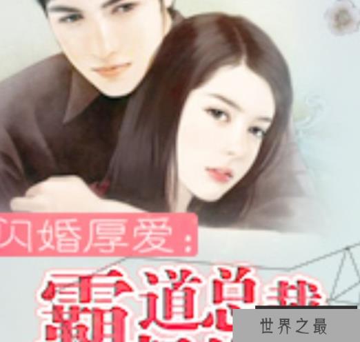 闪婚厚爱：霸道总裁契约妻