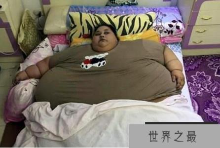 【组图】世界上最胖的女人,埃及女子25年卧床不起(重达半吨)