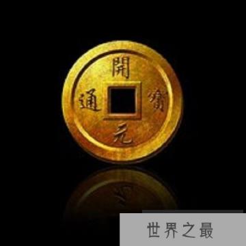 【图】开元通宝——开创唐朝的新时代