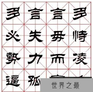 【图】从隶书字帖感受汉字的发展，美化自己的书法