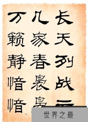 【图】从隶书字帖感受汉字的发展，美化自己的书法