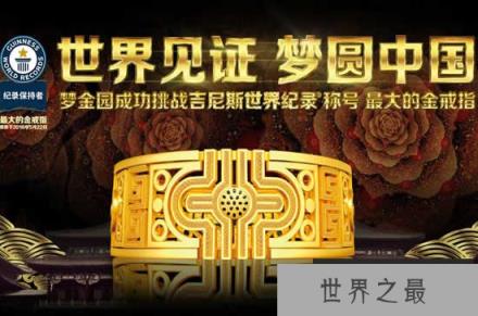 世界上最大的金戒指，重达164.4斤(耗费3000万)(www.1357vip.com)