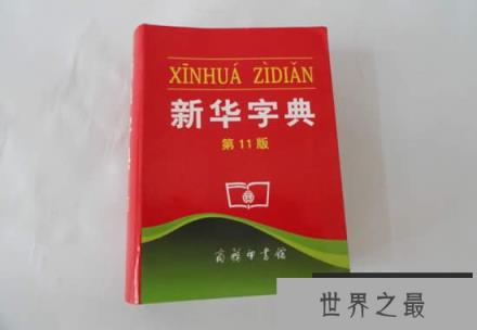 世界上最畅销的书，中国新华字典卖了5.67亿本(www.1357vip.com)