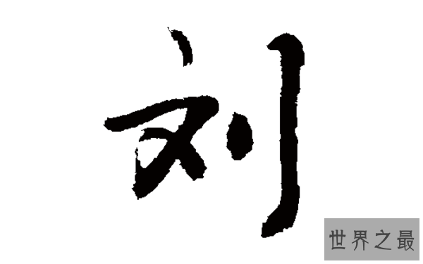 世界从未败落的八大姓氏 李姓位列榜首，你的上榜了吗