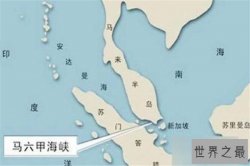 世界十大海峡 第三被是西方海上生命线，你知道哪几个