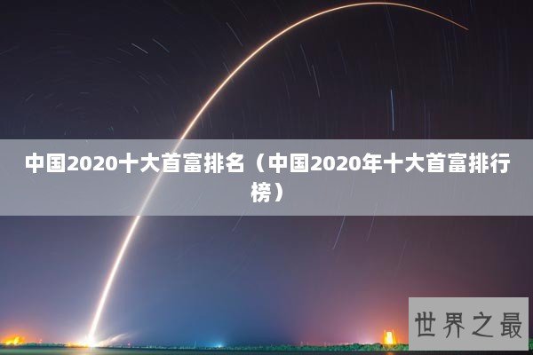 中国2020十大首富排名（中国2020年十大首富排行榜）