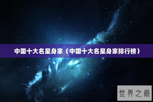 中国十大名星身家（中国十大名星身家排行榜）