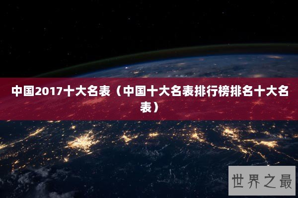 中国2017十大名表（中国十大名表排行榜排名十大名表）