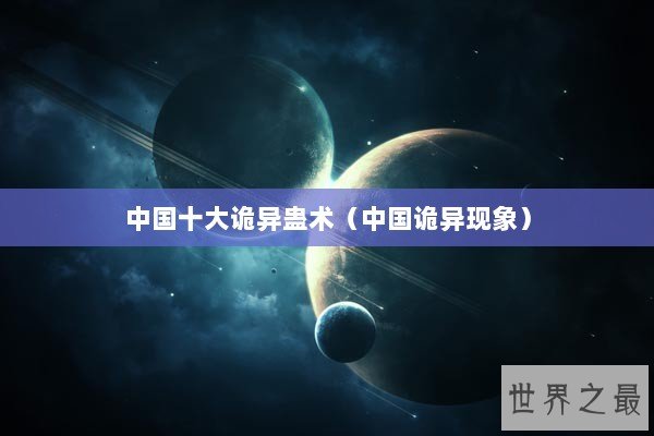 中国十大诡异蛊术（中国诡异现象）