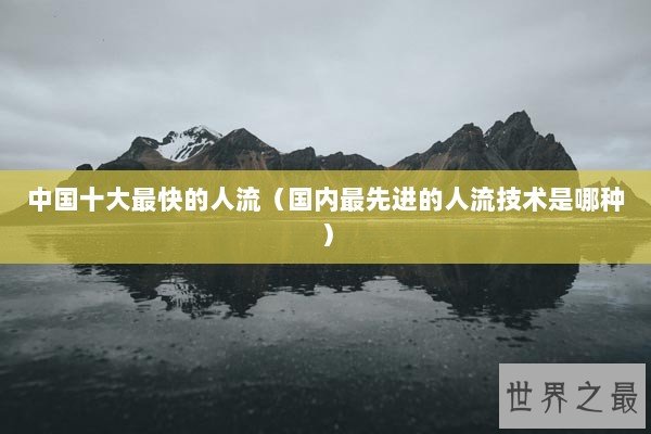 中国十大最快的人流（国内最先进的人流技术是哪种）