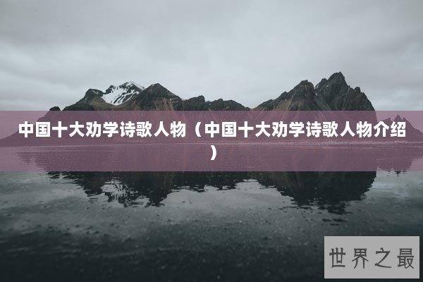 中国十大劝学诗歌人物（中国十大劝学诗歌人物介绍）